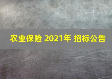 农业保险 2021年 招标公告